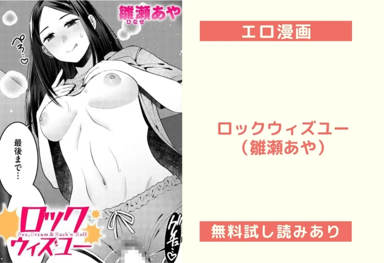 ロックウィズユー（雛瀬あや）