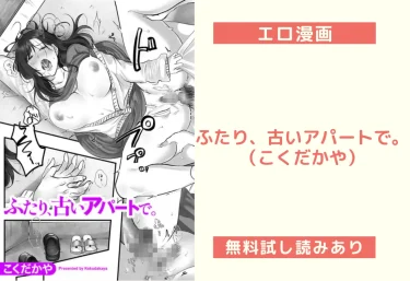 ふたり、古いアパートで。(こくだかや)【エロ漫画】