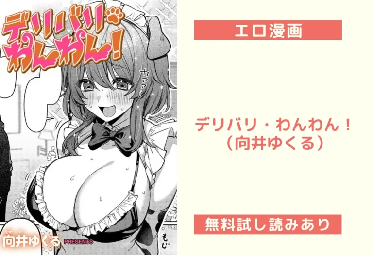 デリバリ・わんわん！（向井ゆくる）