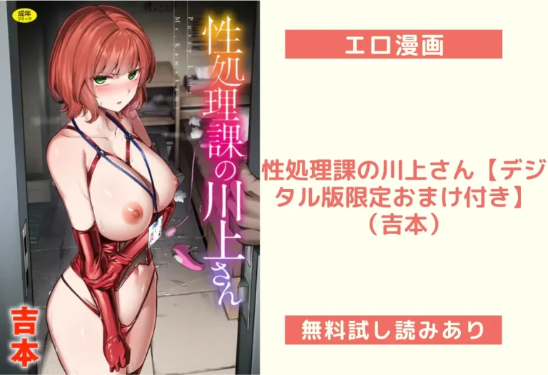 性処理課の川上さん【デジタル版限定おまけ付き】（吉本）