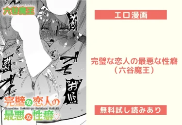 完璧な恋人の最悪な性癖（六谷魔王）【エロ漫画】