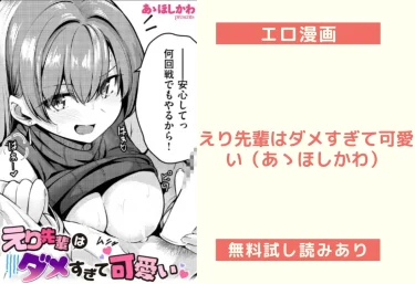 えり先輩はダメすぎて可愛い（あゝほしかわ）【エロ漫画】
