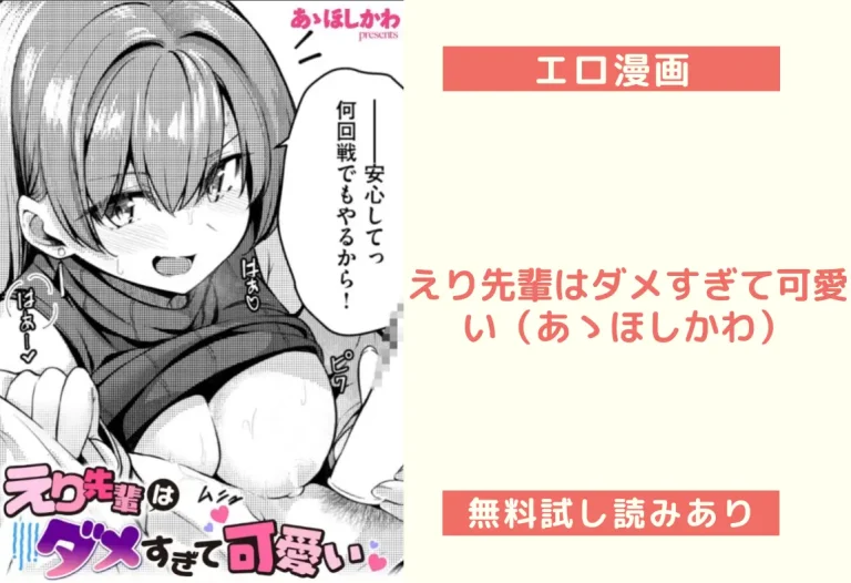 えり先輩はダメすぎて可愛い（あゝほしかわ）