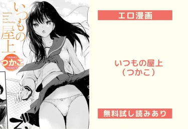 いつもの屋上（つかこ）【エロ漫画】