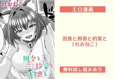 田舎と鈴音と約束と（れおねこ）【エロ漫画】