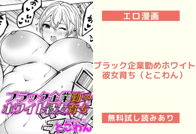ブラック企業勤めホワイト彼女育ち（とこわん）