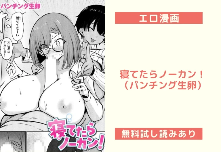 寝てたらノーカン！（パンチング生卵）
