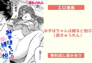 みずほちゃんは縛ると悦ぶ(原きゅうれん)【エロ漫画】