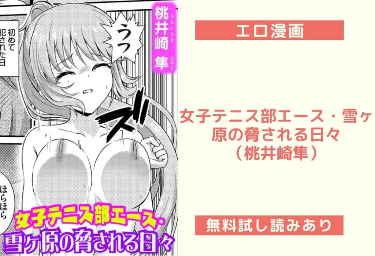 女子テニス部エース・雪ヶ原の脅される日々（桃井崎隼）
