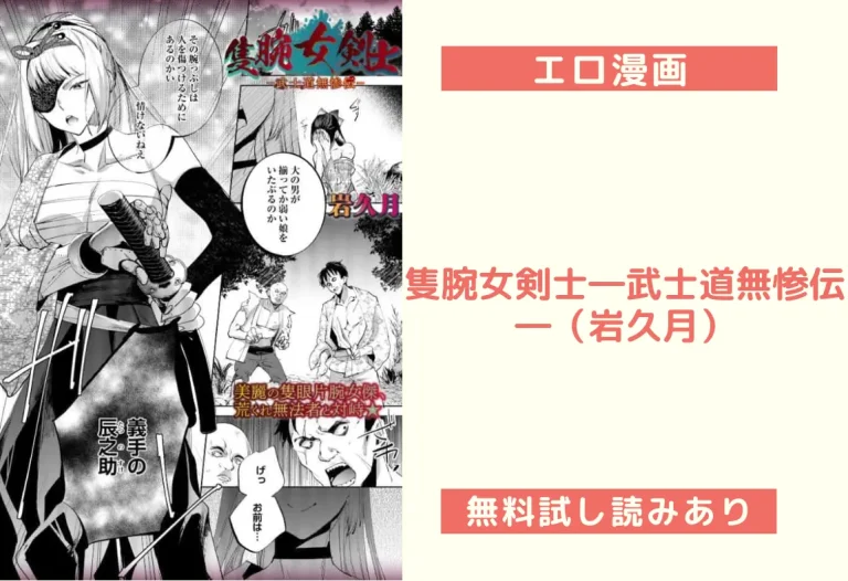 隻腕女剣士―武士道無惨伝―（岩久月）