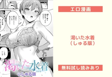 渇いた水着（しゅる版）【エロ漫画】