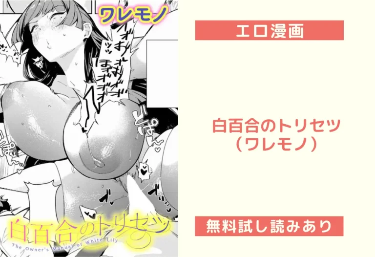 白百合のトリセツ（ワレモノ）