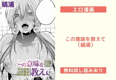 この意味を教えて（縞浦）【エロ漫画】