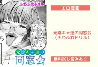 元陰キャ達の同窓会(ふわふわドリル)【エロ漫画】