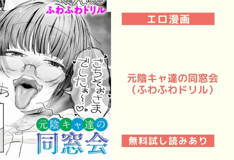 元陰キャ達の同窓会（ふわふわドリル）