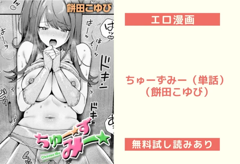 ちゅーずみー（単話）（餅田こゆび）