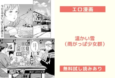 温かい雪（雨がっぱ少女群）【エロ漫画】