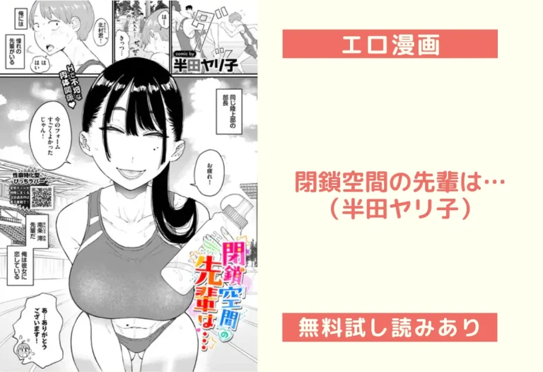 閉鎖空間の先輩は…（半田ヤリ子）