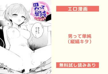 男って単純（縦縞キタ）【エロ漫画】