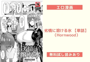 劣情に溶ける氷 【単話】(Hornwood)【エロ漫画】