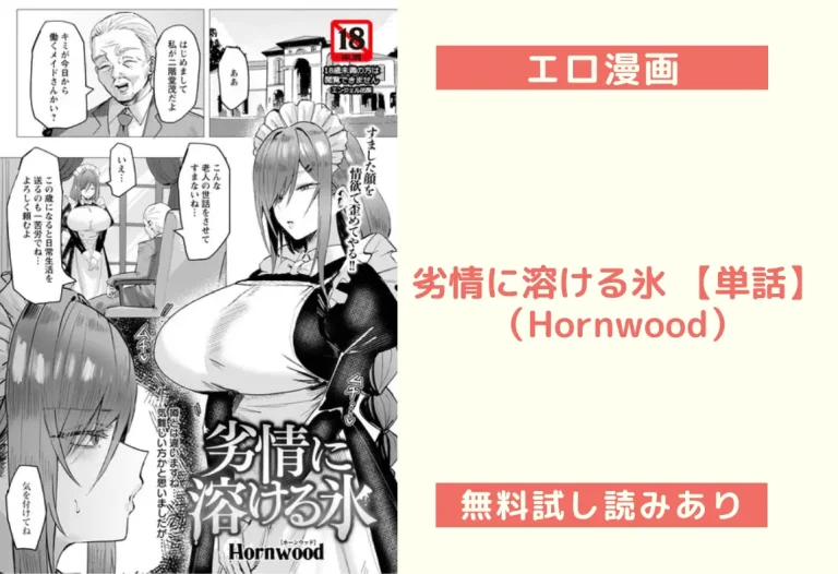 劣情に溶ける氷 【単話】（Hornwood）