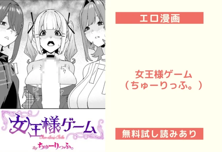 女王様ゲーム（ちゅーりっふ。）