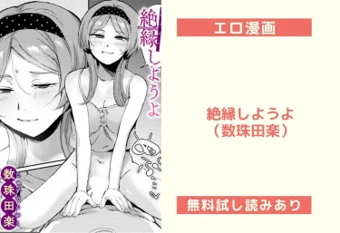 絶縁しようよ（数珠田楽）【エロ漫画】