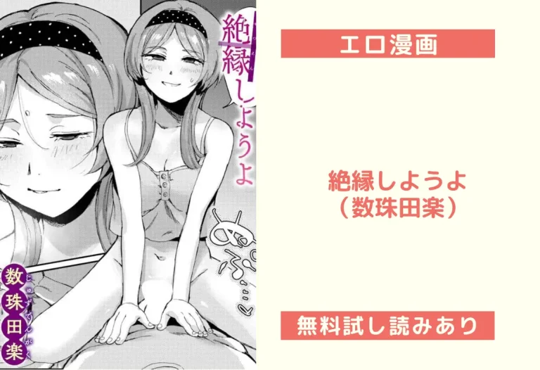 絶縁しようよ（数珠田楽）