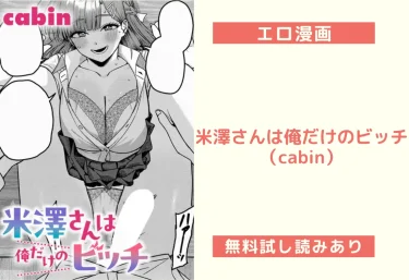 米澤さんは俺だけのビッチ（cabin）【エロ漫画】