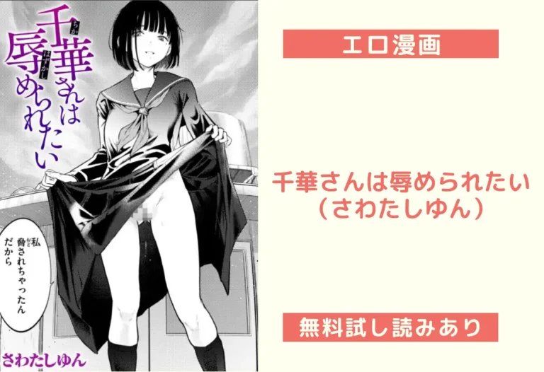 千華さんは辱められたい（さわたしゆん）