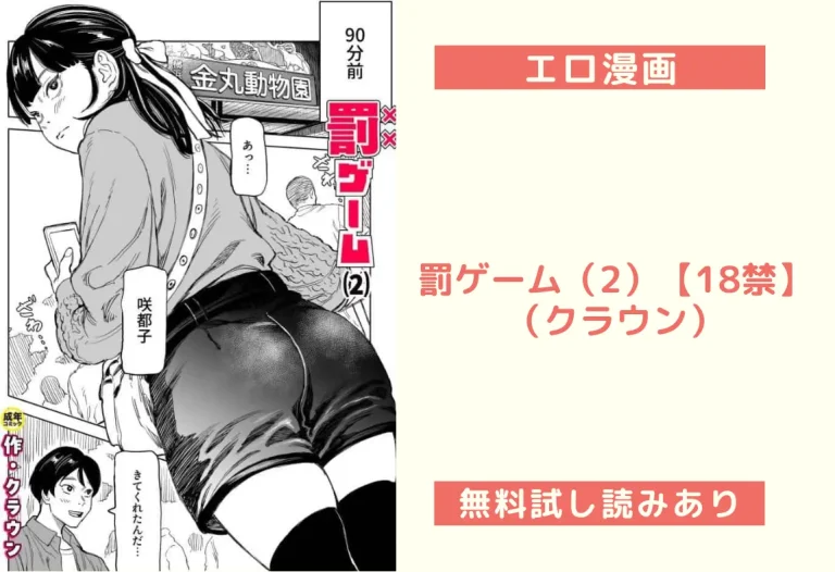 罰ゲーム（2）【18禁】（クラウン）