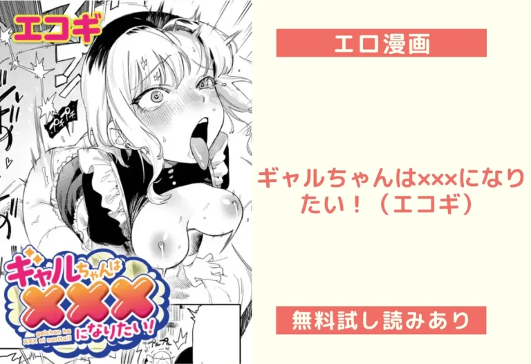 ギャルちゃんは×××になりたい！（エコギ）