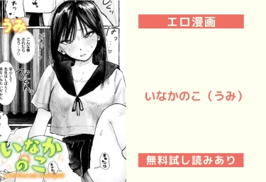 いなかのこ（うみ）【エロ漫画】