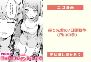 僕と先輩の7日間戦争（内山中手）【エロ漫画】