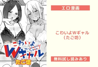 こわいよWギャル（たご坊）【エロ漫画】