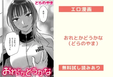 おれとかどうかな（どらのやま）【エロ漫画】