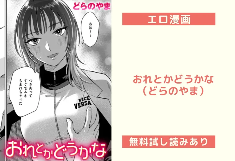 おれとかどうかな（どらのやま）