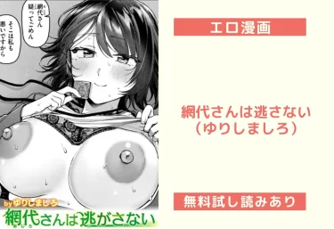 網代さんは逃さない（ゆりしましろ）【エロ漫画】
