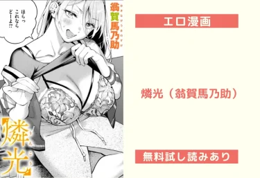 燐光（翁賀馬乃助）【エロ漫画】