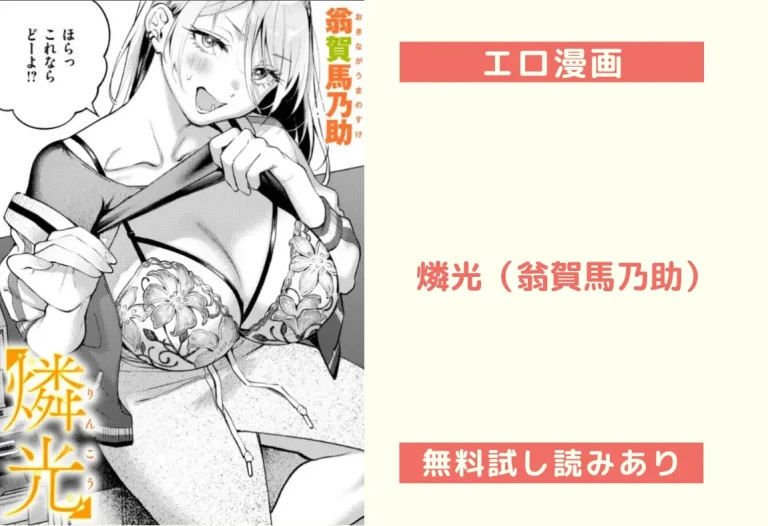 燐光（翁賀馬乃助）
