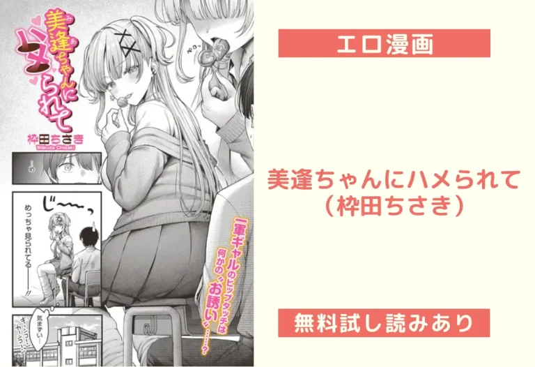 美逢ちゃんにハメられて（枠田ちさき）