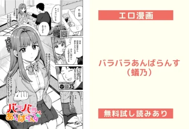 バラバラあんばらんす(蟻乃)【エロ漫画】