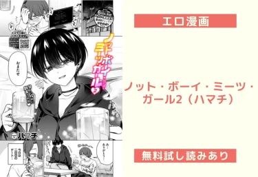 ノット・ボーイ・ミーツ・ガール2（ハマチ）【エロ漫画】