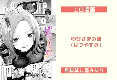 ゆびさきの熱（はつやすみ）【エロ漫画】