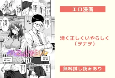 清く正しくいやらしく(ヲナヲ)【エロ漫画】