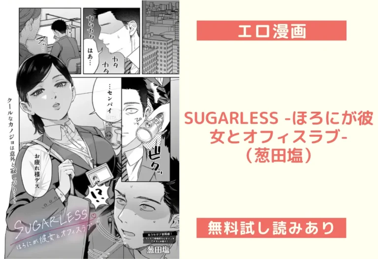 SUGARLESS -ほろにが彼女とオフィスラブ-（葱田塩）
