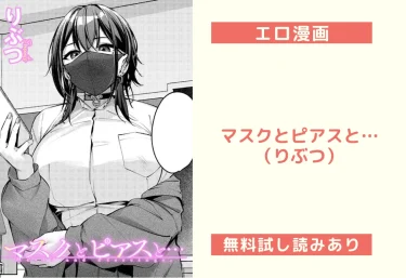 マスクとピアスと…（りぶつ）【エロ漫画】