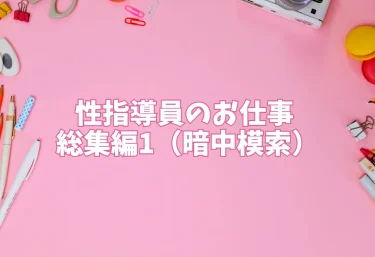 性指導員のお仕事 総集編1（暗中模索）【エロ同人】