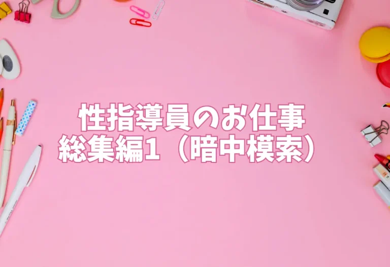 性指導員のお仕事 総集編1（暗中模索）