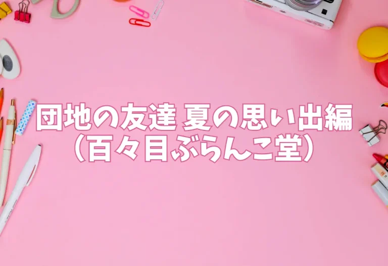 団地の友達 夏の思い出編（百々目ぶらんこ堂）